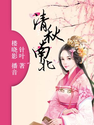 cover image of 清秋南北